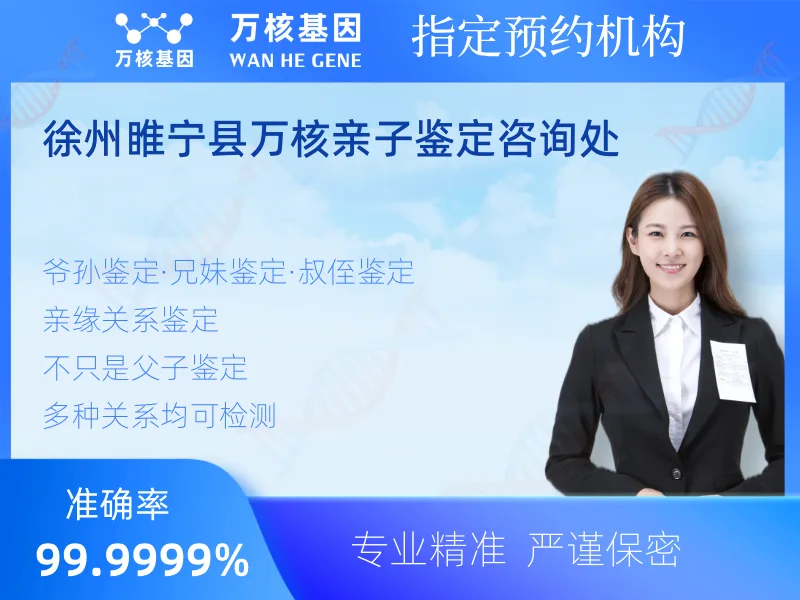 徐州睢宁县万核亲子鉴定咨询处 -亲子鉴定预约咨询