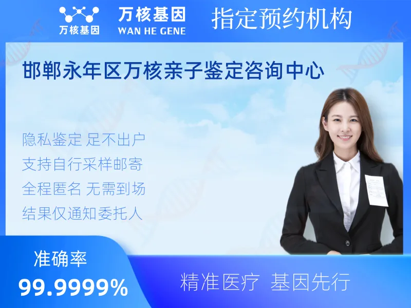 邯郸永年区万核亲子鉴定咨询中心-亲子鉴定预约咨询