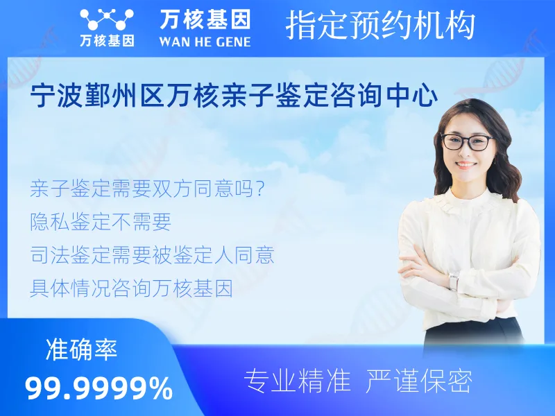 宁波鄞州区万核亲子鉴定咨询中心-亲子鉴定预约咨询