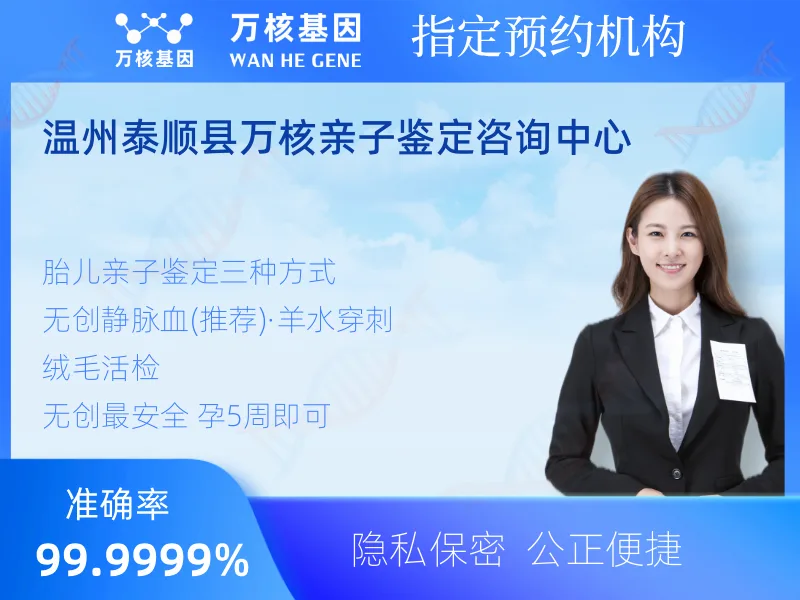 温州泰顺县万核亲子鉴定咨询中心-亲子鉴定预约咨询