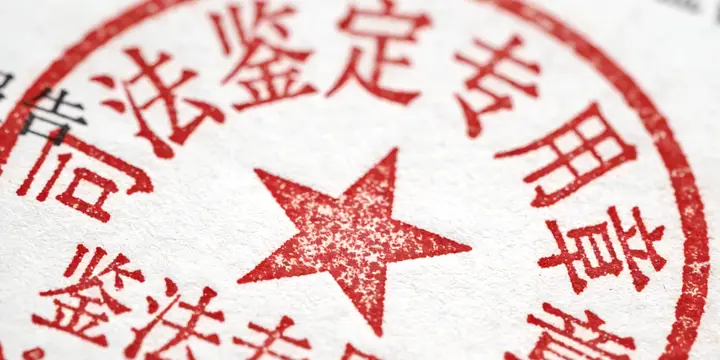 曲松司法鉴定报告