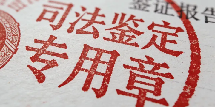 师宗鉴定机构办公环境