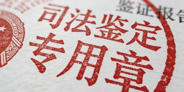 河南县司法鉴定现场