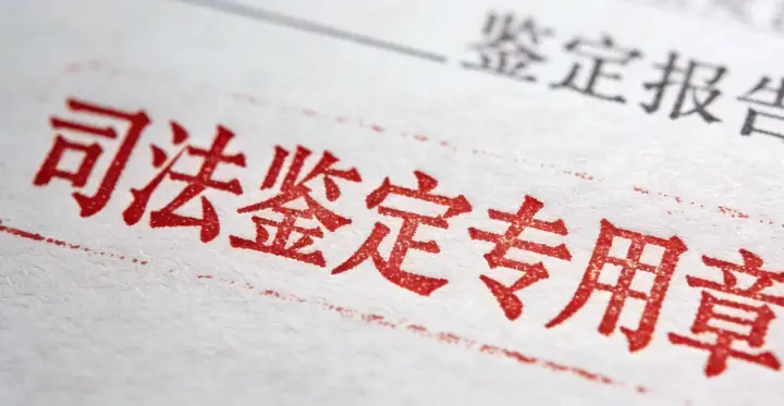 新干县司法鉴定报告