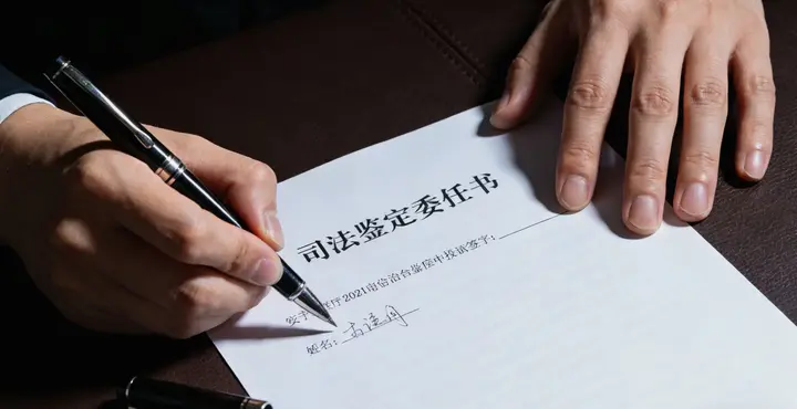 诸城司法鉴定报告