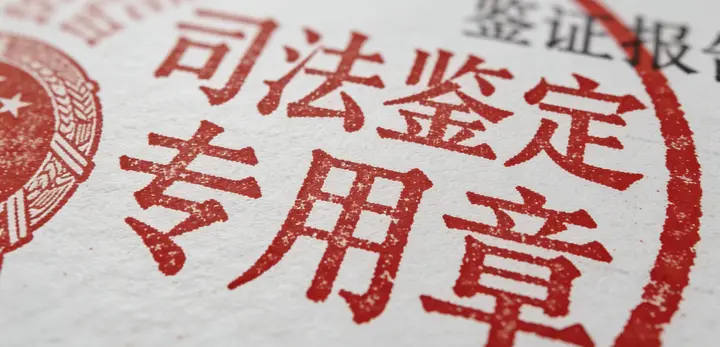 兴县司法鉴定资质