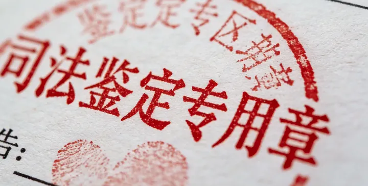 深泽司法鉴定报告 深泽司法鉴定报告