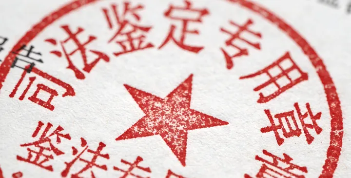 北海海城司法鉴定报告 北海海城司法鉴定报告