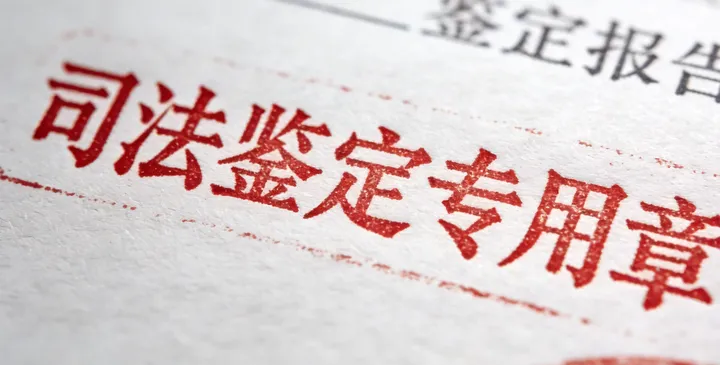 泉州司法亲子鉴定报告 泉州司法亲子鉴定报告