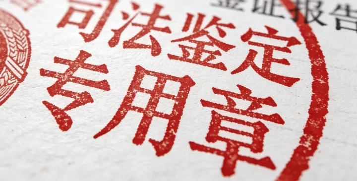 民勤司法鉴定报告 民勤司法鉴定报告