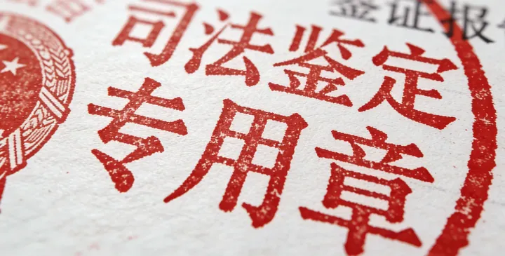 泽州司法鉴定报告样本 泽州司法鉴定报告样本