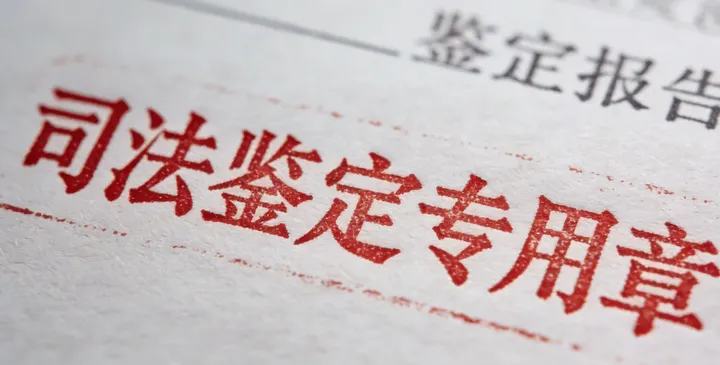 灵武司法鉴定报告 灵武司法鉴定报告