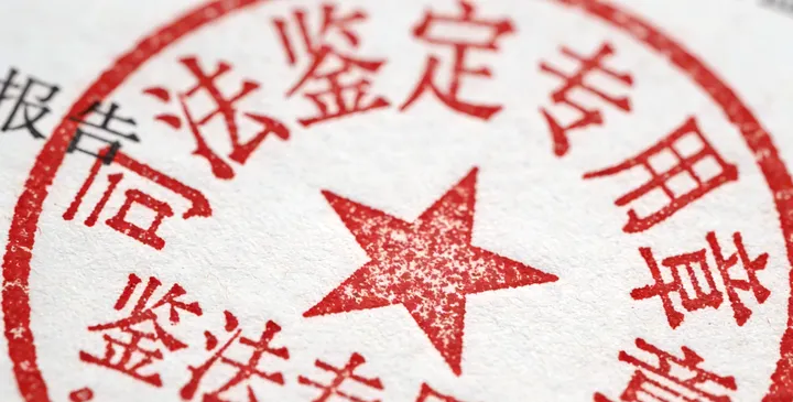 淄博司法鉴定报告 淄博司法鉴定报告