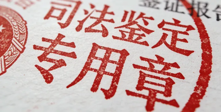 昭苏司法鉴定用途 昭苏司法鉴定用途